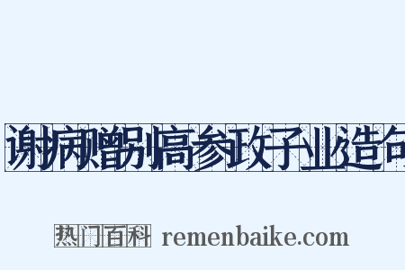 谢病赠别高参政子业造句是什么意思的图片